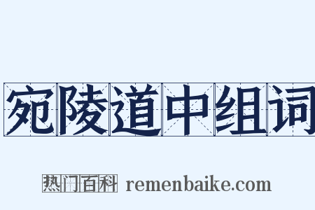 宛陵道中组词是什么意思的图片